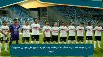 تحديد موعد المباراة المقبلة للزمالك بعد فوزه الكبير على مودرن سبورت اليوم